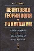Квантовая теория поля и топология (2 изд) Шварц - 0