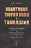 Квантовая теория поля и топология (2 изд) Шварц - 0