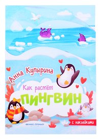 Пингвин книжка-гармошка с наклейками