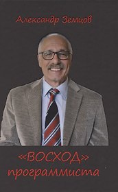 ВОСХОД программиста