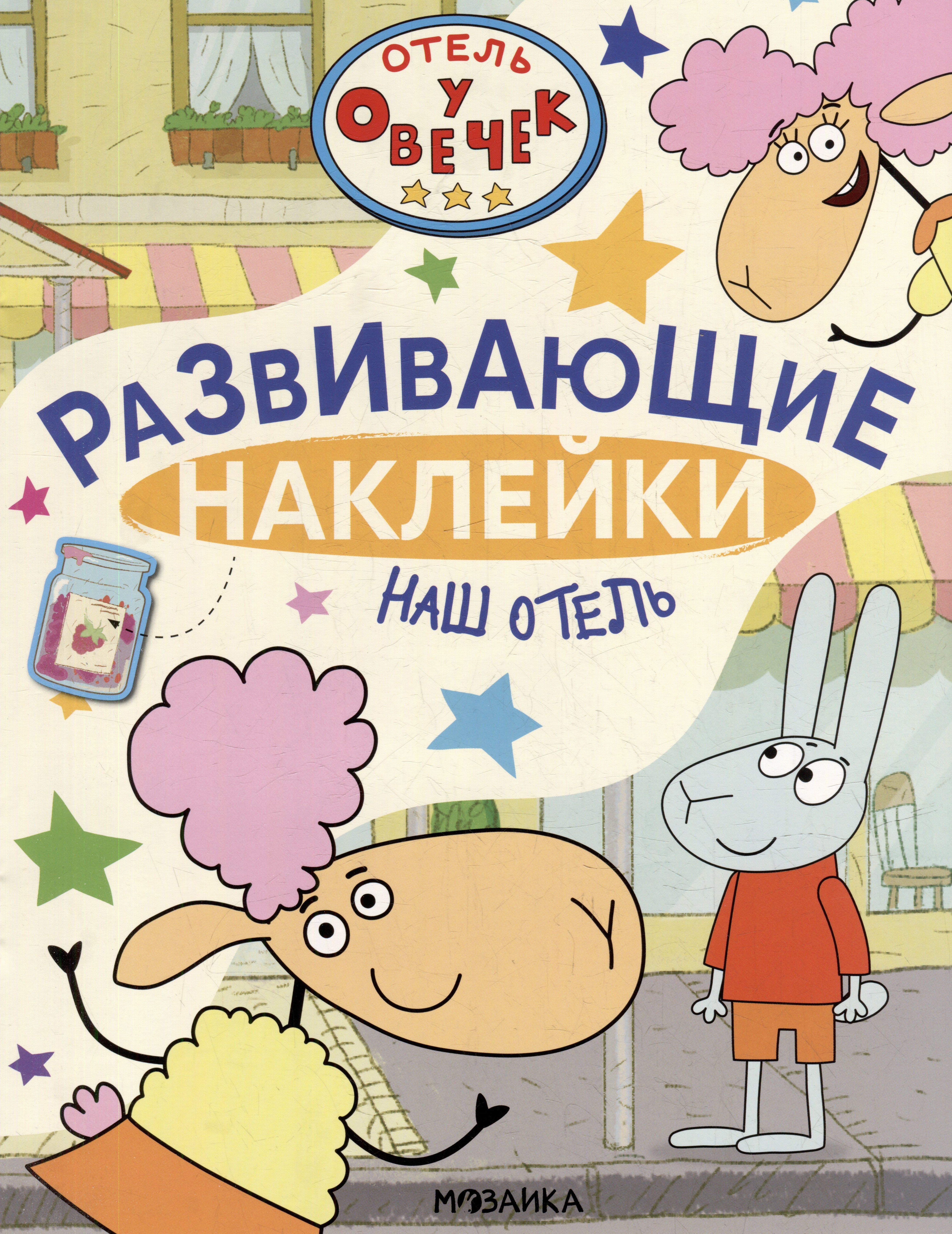 

Отель у Овечек. Развивающие наклейки. Наш отель