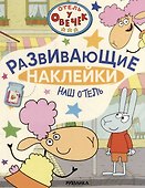 Отель у Овечек. Развивающие наклейки. Наш отель - 0