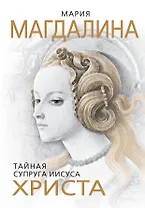 Мария Магдалина.Тайная супруга Иисуса Христа