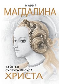 Мария Магдалина.Тайная супруга Иисуса Христа