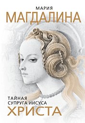 Мария Магдалина.Тайная супруга Иисуса Христа