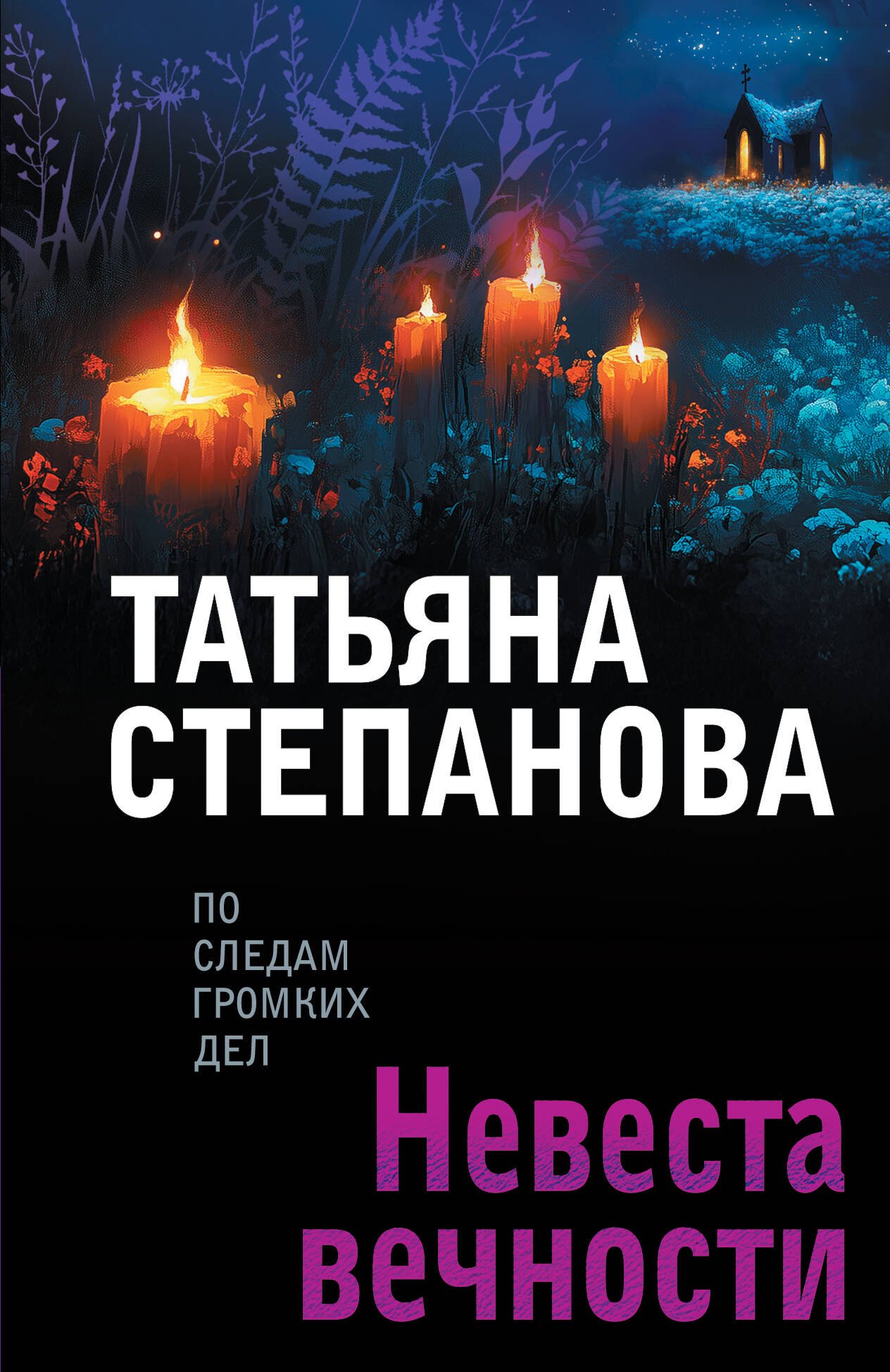 

Невеста вечности