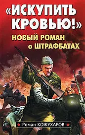 Искупить кровью!" Новый роман о штрафбатах