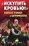 Искупить кровью!" Новый роман о штрафбатах - 0