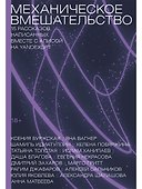 Механическое вмешательство. 15 рассказов, написанных вместе с Алисой на YandexGPT - 0