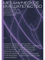 Механическое вмешательство. 15 рассказов, написанных вместе с Алисой на YandexGPT