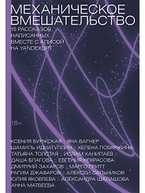 Механическое вмешательство. 15 рассказов, написанных вместе с Алисой на YandexGPT