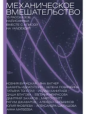 Механическое вмешательство. 15 рассказов, написанных вместе с Алисой на YandexGPT