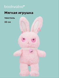 Мягкая игрушка «Зайчик» (розовый) (33см)