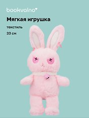 Мягкая игрушка «Зайчик» (розовый) (33см)