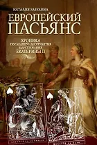 Европейский пасьянс. Хроника последнего десятилетия царствования Екатерины II
