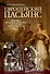 Европейский пасьянс. Хроника последнего десятилетия царствования Екатерины II - 0
