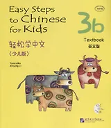 Easy Steps to Chinese for kids 3B - SB&CD / Легкие Шаги к Китайскому для детей. Часть 3B - Учебник с CD (на китайском и английском языках)