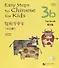 Easy Steps to Chinese for kids 3B - SB&CD / Легкие Шаги к Китайскому для детей. Часть 3B - Учебник с CD (на китайском и английском языках) - 0