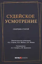 Судейское усмотрение. Сборник статей