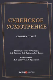 Судейское усмотрение. Сборник статей