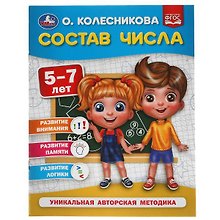 Состав числа. 5-7 лет