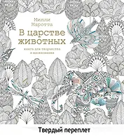 В царстве животных. Книга для творчества и вдохновения
