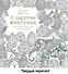 В царстве животных. Книга для творчества и вдохновения - 0