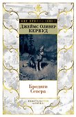 Бродяги Севера (иллюстр. С. Лолека) - 0