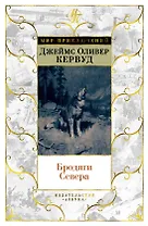 Бродяги Севера (иллюстр. С. Лолека)