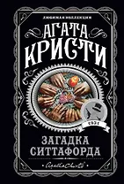 Загадка Ситтафорда