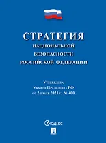 Стратегия национальной безопасности Российской Федерации