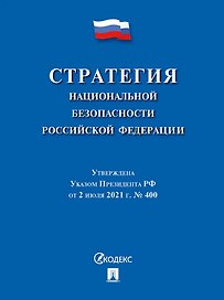 Стратегия национальной безопасности Российской Федерации