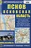 Псков. Псковская область. Автомобильная карта - 0