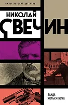 Банда Кольки-куна