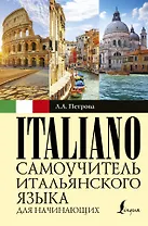 Самоучитель итальянского языка для начинающих