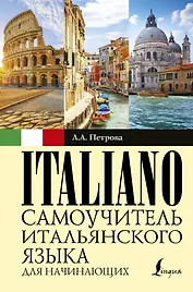 Самоучитель итальянского языка для начинающих
