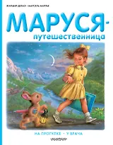 Маруся-путешественница: На прогулке. У врача