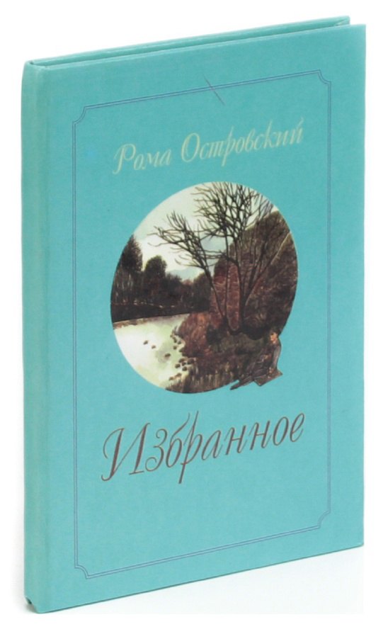 

Рома Островский. Избранное