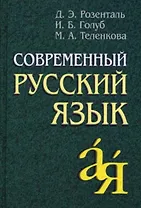 Современный русский язык