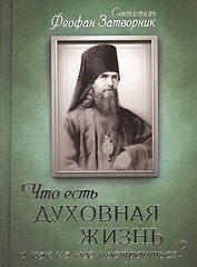 Что есть духовная жизнь и как на нее настроиться?