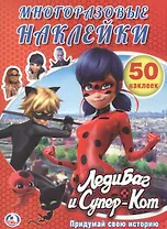 Леди Баг и Супер кот. (активити + 50 многоразовых наклеек).