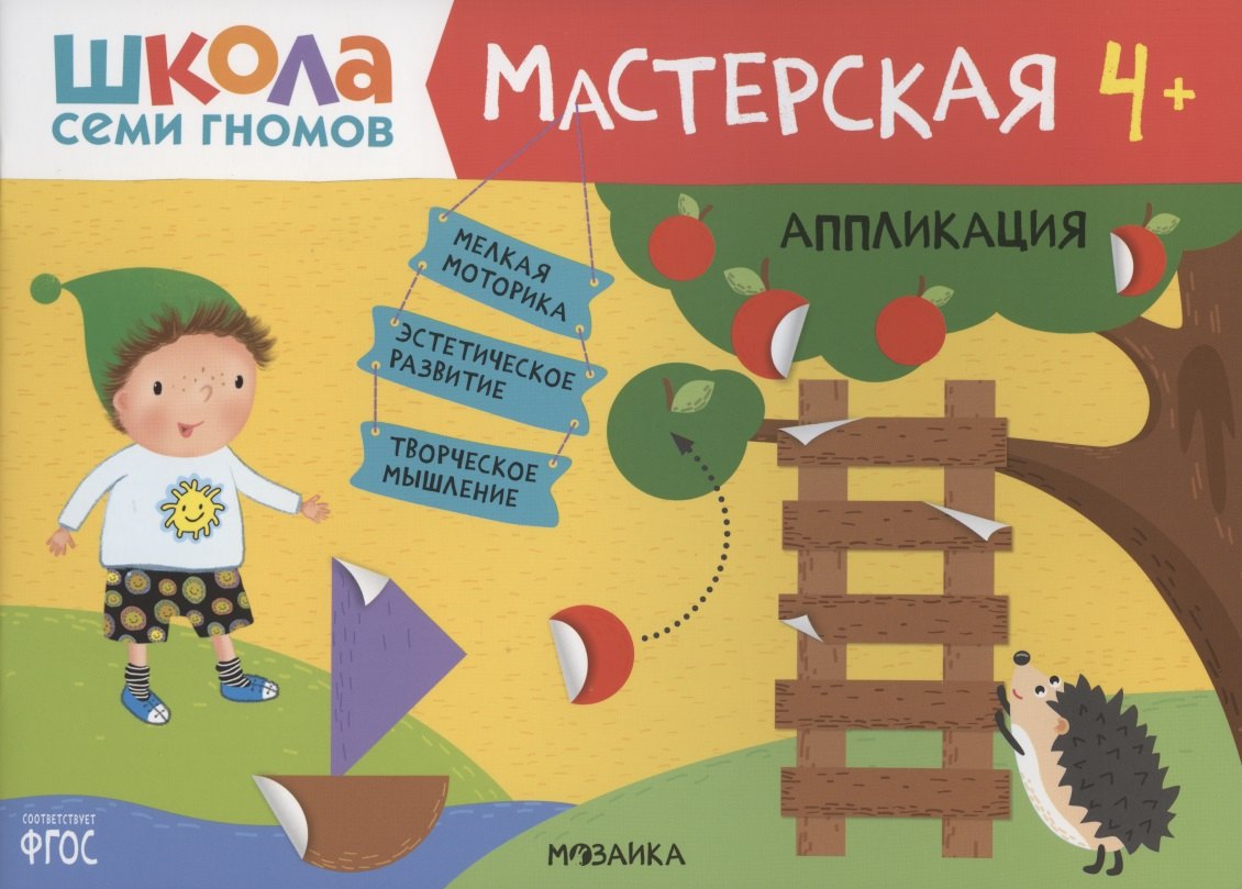 

Аппликация 4+ (Школа Семи Гномов. Мастерская)