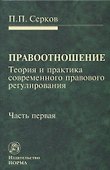 Правоотношение Теория и практика современного правового регулирования Ч. 1 (Серков) - 0
