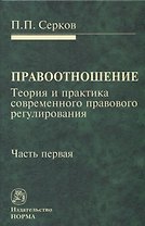 Правоотношение Теория и практика современного правового регулирования Ч. 1 (Серков)