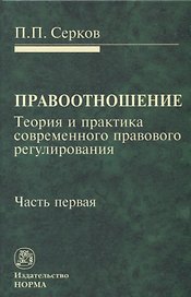 Правоотношение Теория и практика современного правового регулирования Ч. 1 (Серков)