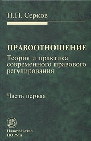 Правоотношение Теория и практика современного правового регулирования Ч. 1 (Серков)