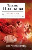 Моя любимая стерва: роман - 0