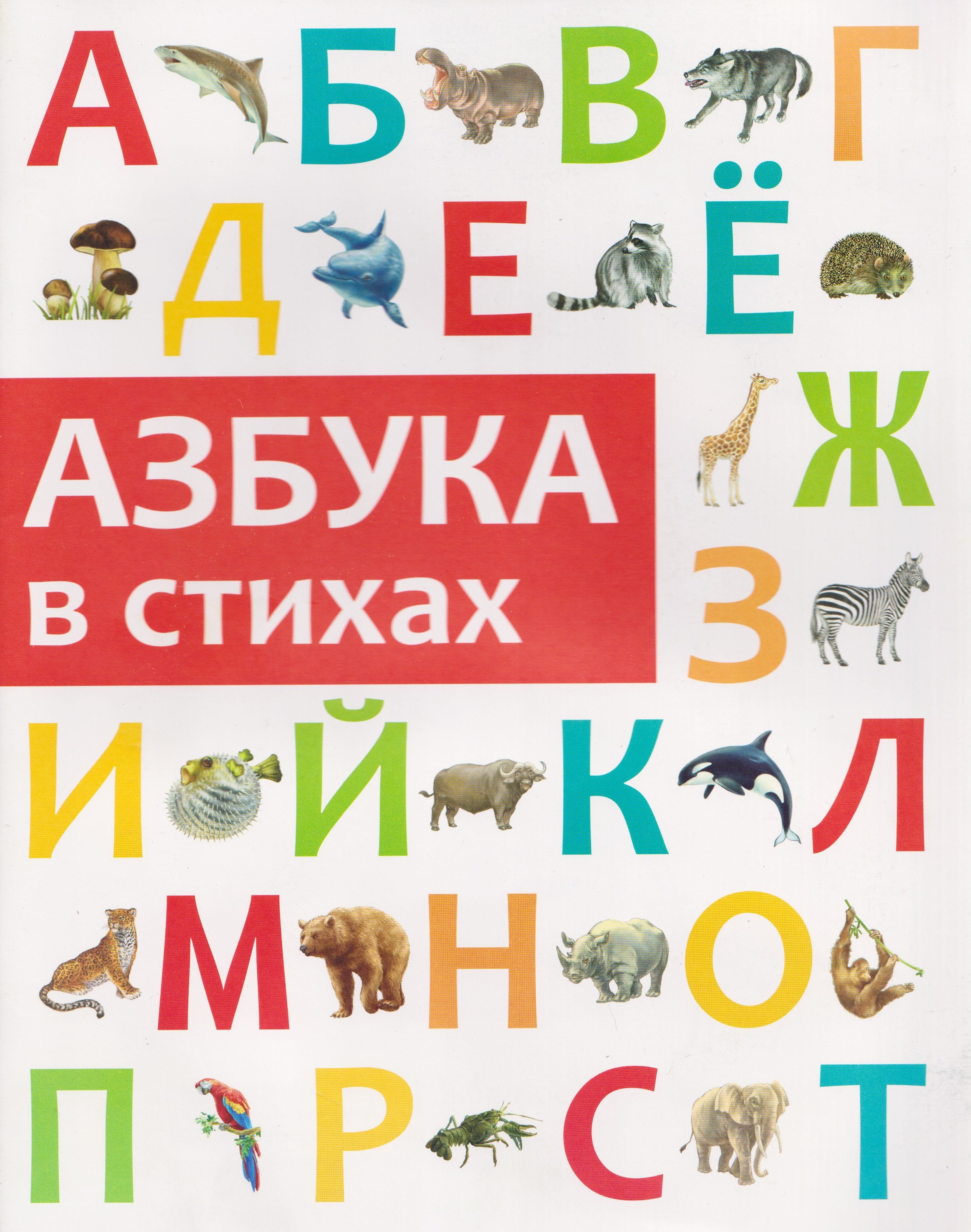 

Азбука в стихах