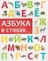 Азбука в стихах - 0