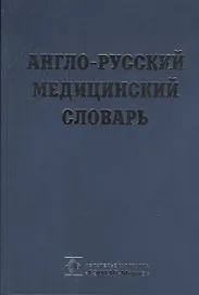 Англо-русский медицинский словарь